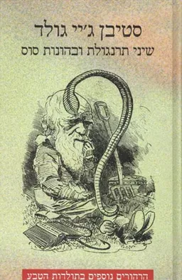 עטיפת הספר שיני תרנגולת ובהונות סוס מאת סטיבן ג'יי גולד
