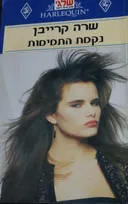 נקמת התמימות (94)