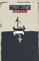 משחק המזל
