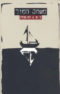 משחק המזל