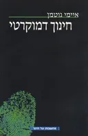 חינוך דמוקרטי