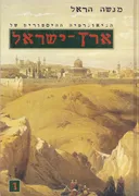 הגיאוגרפיה ההיסטורית של ארץ-ישראל (כרך א', מהדורת 1997)