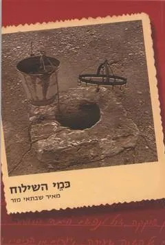 עטיפת הספר כמי השילוח מאת מאיר שבתאי מזר