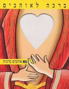עטיפת הספר ברכה לאוהבים מאת עמרי בר-לב