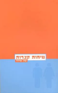 שיחות קצרות