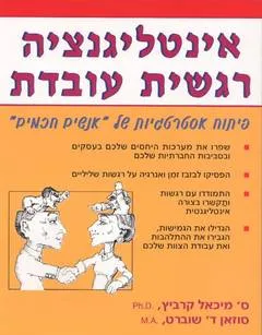 עטיפת הספר אינטליגנציה רגשית עובדת מאת ס' מיכאל קרביץ, סוזאן ד' שוברט