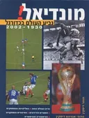 מונדיאל! גביע העולם בכדורגל 1930-2002