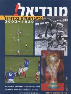 מונדיאל! גביע העולם בכדורגל 1930-2002