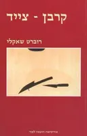 קרבן (קורבן) - צייד