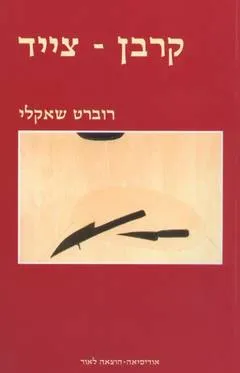 קרבן (קורבן) - צייד