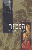 הממזר של אדי