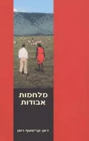 מלחמות אבודות