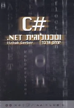 C# וטכנולוגית net