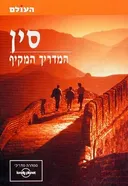 סין המדריך המקיף
