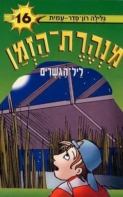 עטיפת ליל הגשרים