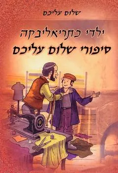 עטיפת הספר ילדי כתריאליבקה מאת שלום עליכם