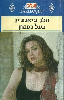 בעל במבחן