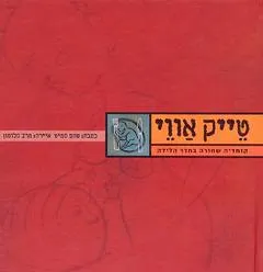 עטיפת הספר טייק אווי מאת שהם סמיט