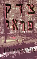צדק פראי