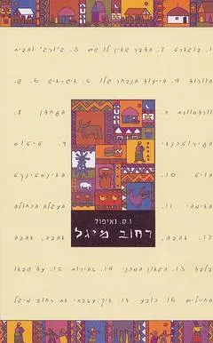 רחוב מיגל