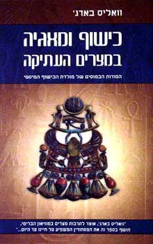 כישוף ומאגיה במצרים העתיקה