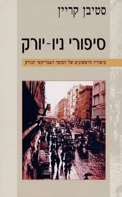 סיפורי ניו-יורק : סיפוריו הראשונים של הסופר האמריקאי הנודע