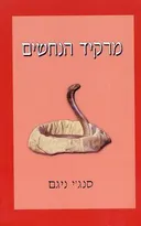 מרקיד הנחשים
