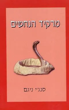 מרקיד הנחשים