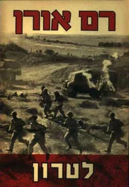 עטיפת הספר לטרון מאת רם אורן