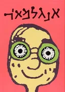 אנגלמאיר