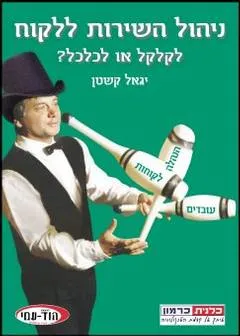 ניהול השירות ללקוח