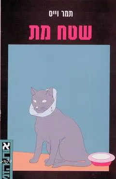 שטח מת : סיפורים