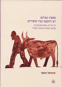 מסכת גברים : רב והקצב ועוד סיפורים
