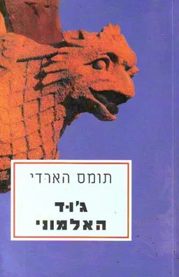 ג'וד האלמוני