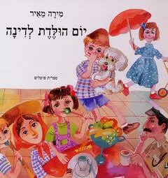 יום הולדת לדינה