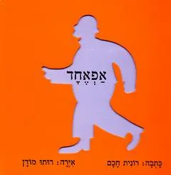 אפאחד