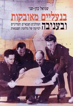 בנעליים מאובקות ובעניבה