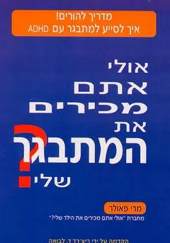 אולי אתם מכירים את המתבגר שלי?