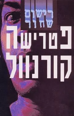 עטיפת הספר רישום שחור מאת פטרישה קורנוול