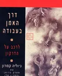 דרך האמן בעבודה