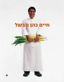 חיים כהן מבשל