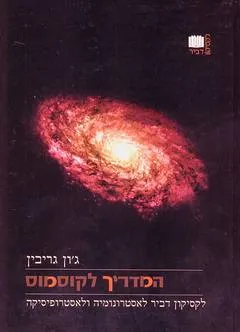 המדריך לקוסמוס : לקסיקון דביר לאסטרונומיה ולאסטרופיסיקה