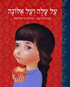 על עלה ועל אלונה