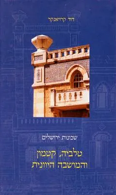 שכונות ירושלים : טלביה קטמון והמושבה היונית