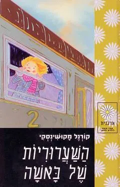 השערוריות של באשה