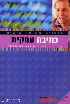 כתיבה עסקית - תוכנית צמיחה אישית