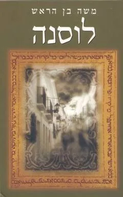 לוסנה