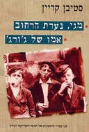 מגי, נערת הרחוב / אמו של ג'ורג'
