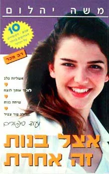 אצל בנות זה אחרת