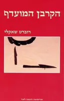הקרבן המועדף